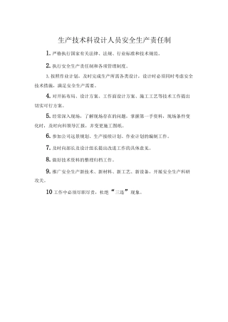 生产技术科设计人员安全生产责任制.doc