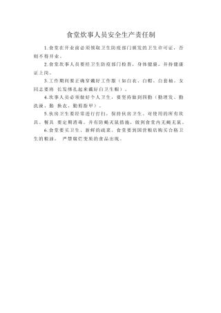 食堂炊事人员安全生产责任制.doc