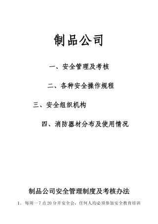 水泥制品公司安全考核制度及设备安全操作规程.doc