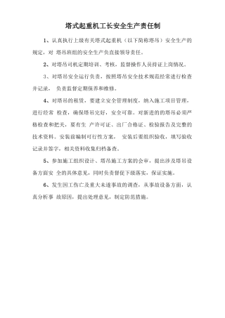 塔式起重机工长安全生产责任制.doc