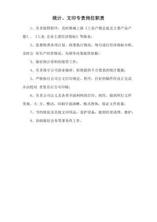 统计、文印专责岗位职责.doc