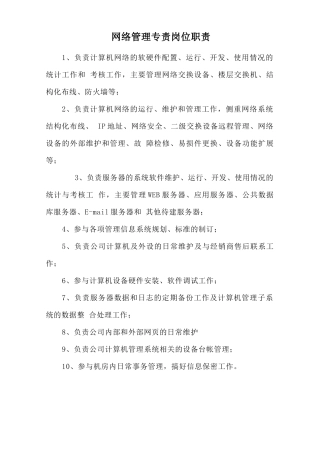 网络管理专责岗位职责.doc
