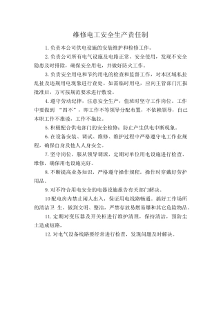 维修电工安全生产责任制.doc