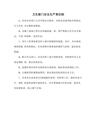 卫生部门安全生产责任制.doc