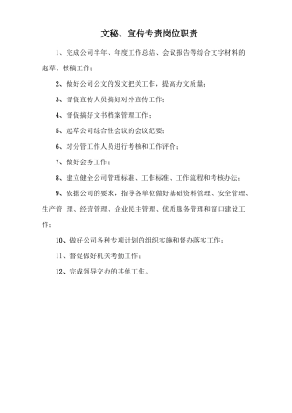 文秘、宣传专责岗位职责.doc