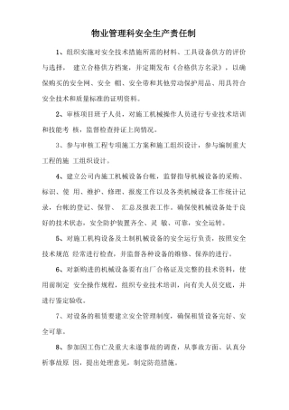 物业管理科安全生产责任制.doc