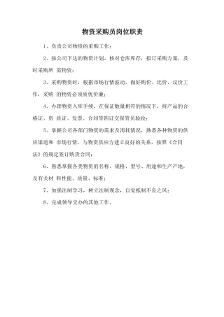 物资采购员岗位职责.doc