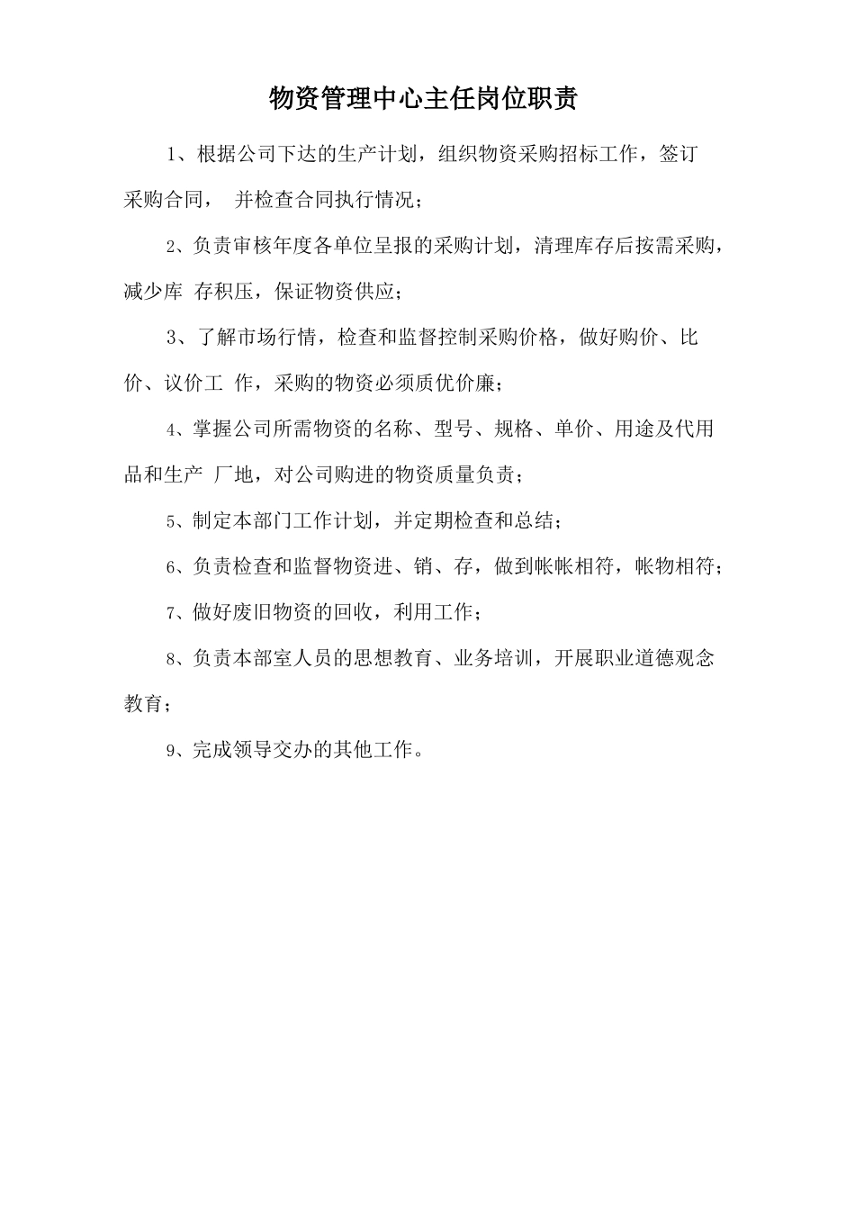 物资管理中心主任岗位职责.doc_第1页