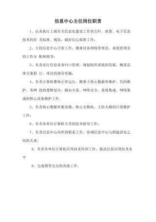 信息中心主任岗位职责.doc