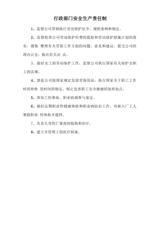 行政部门安全生产责任制.doc