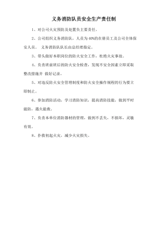 义务消防队员安全生产责任制.doc
