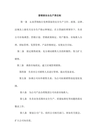 营销部安全生产_职责.docx