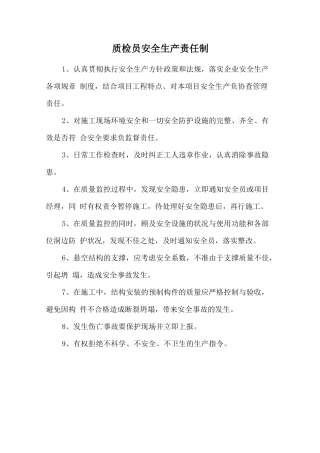 质检员安全生产责任制.doc