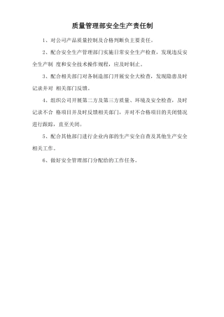 质量管理部安全生产责任制.doc