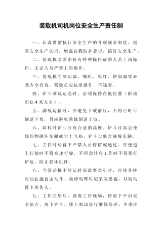 装载机司机岗位安全生产责任制.doc