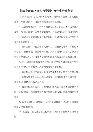 综合职能部（含人力资源〉安全生产责任制.doc