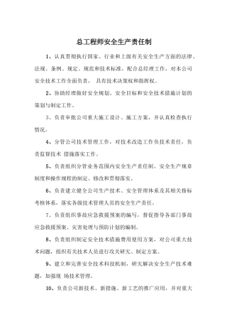 总工程师安全生产责任制.doc