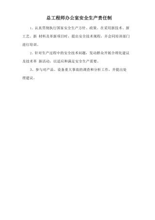 总工程师办公室安全生产责任制.doc