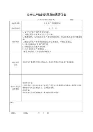 3.安全培训记录效果评估表（责任制）.doc