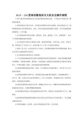 BGP—200型高倍数泡沫灭火机安全操作规程.doc