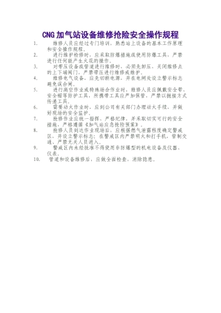 CNG加气站设备维修抢险安全操作规程.doc