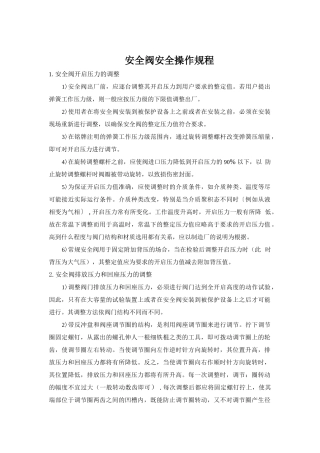 安全阀安全操作规程.doc