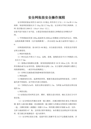 安全网张挂安全操作规程.doc