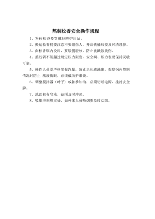 熬制松香安全操作规程.doc