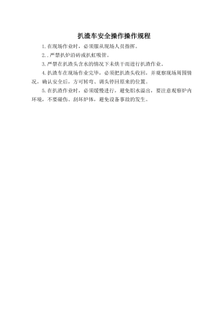 扒渣车安全操作操作规程.doc