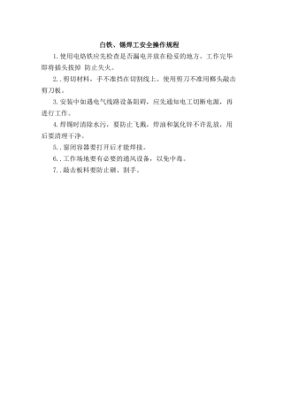 白铁、锡焊工安全操作规程.doc