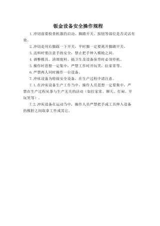 钣金设备安全操作规程.doc