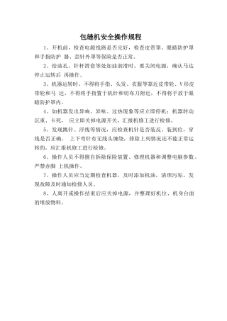 包缝机安全操作规程.doc