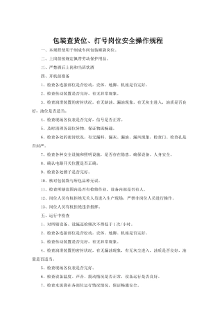 包装查货位.打号岗位安全操作规程doc.doc