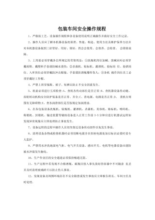包装车间安全操作规程.doc