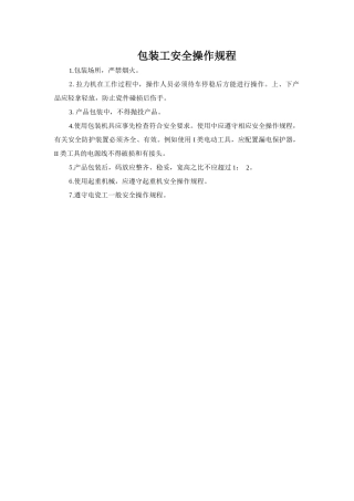 包装工安全操作规程.doc