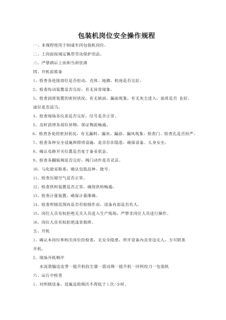 包装机岗位安全操作规程.doc