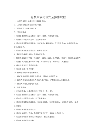 包装顺袋岗位安全操作规程.doc