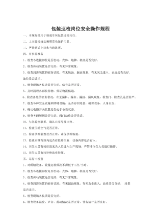 包装巡检岗位安全操作规程.doc