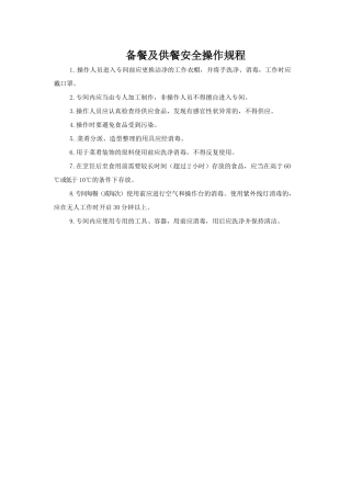 备餐及供餐安全操作规程.doc