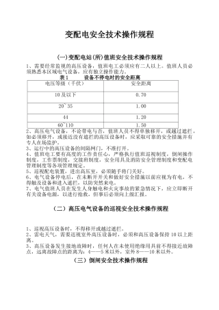 变配电安全技术操作规程.doc