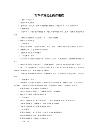 布草平烫安全操作规程.doc