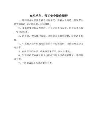 布机挡车、帮工安全操作规程.doc