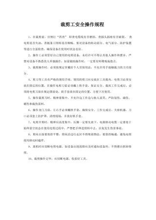 裁剪工安全操作规程.doc