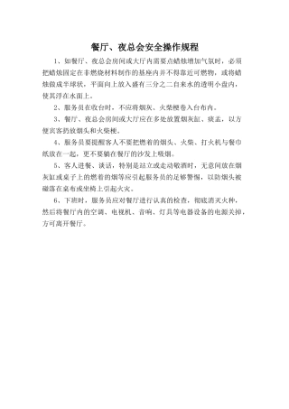 餐厅安全操作规程.doc