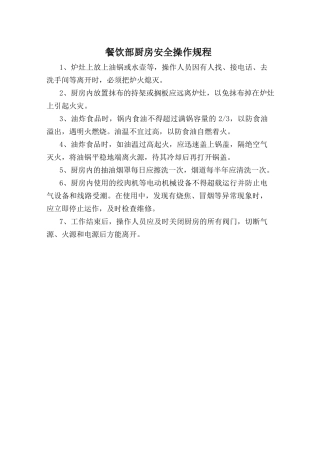 餐饮部厨房安全操作规程.doc