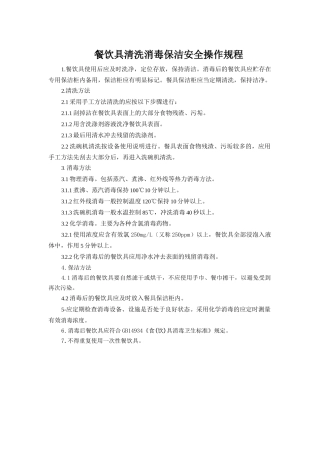 餐饮具清洗消毒保洁安全操作规程.doc