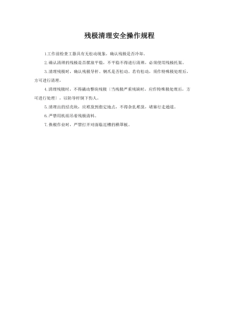 残极清理安全操作规程.doc