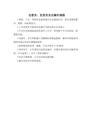 仓管员、发货员安全操作规程.doc