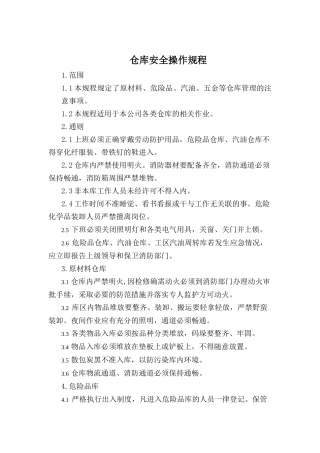 仓库安全操作规程.doc