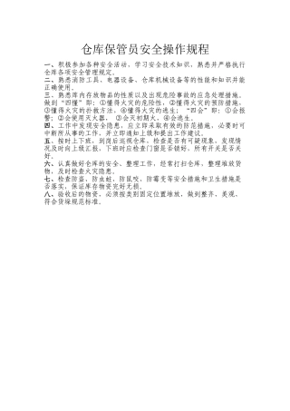 仓库保管员安全操作规程.doc